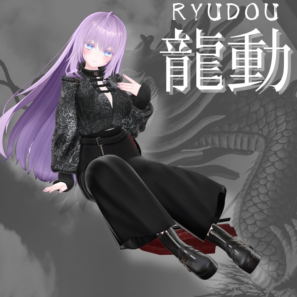 【VRChat 3D衣装】龍動-ryudou-
