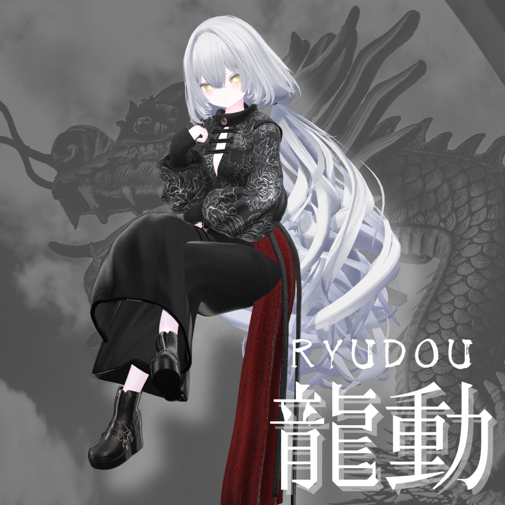 【VRChat 3D衣装】龍動-ryudou-