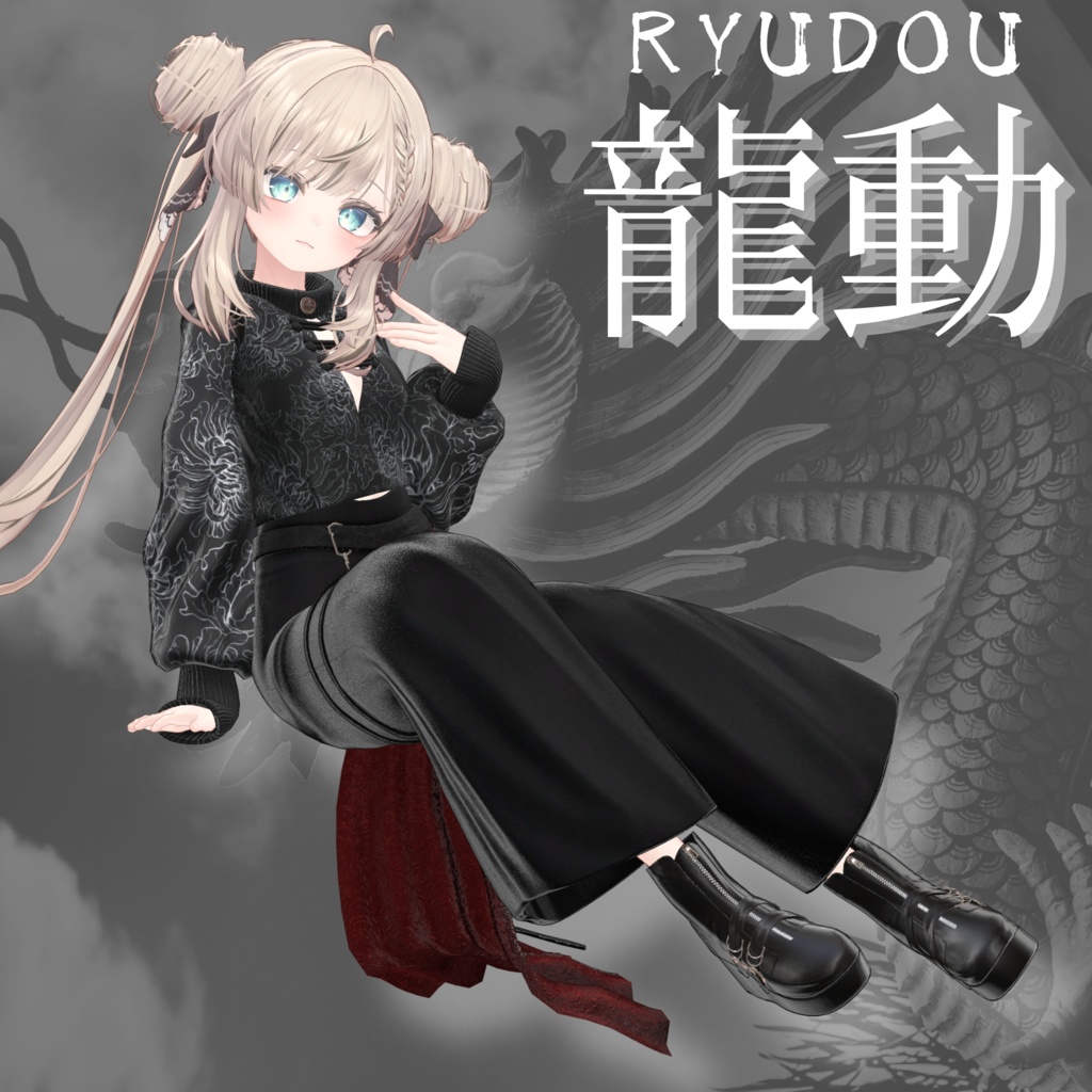【VRChat 3D衣装】龍動-ryudou-