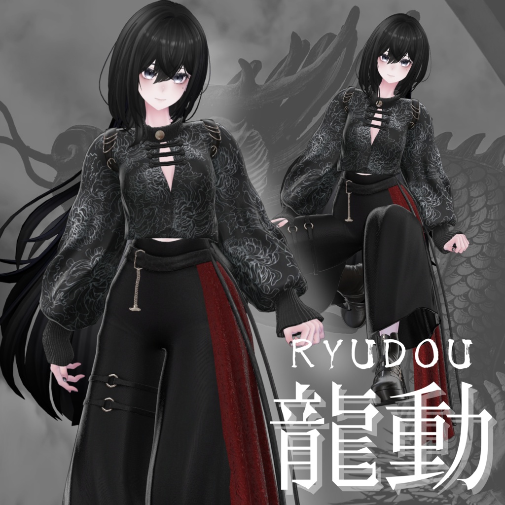 【VRChat 3D衣装】龍動-ryudou-