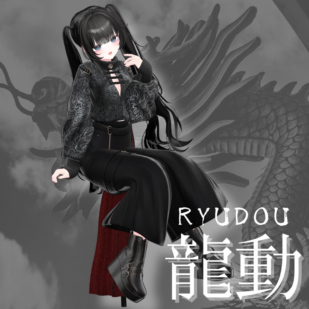 【VRChat 3D衣装】龍動-ryudou-