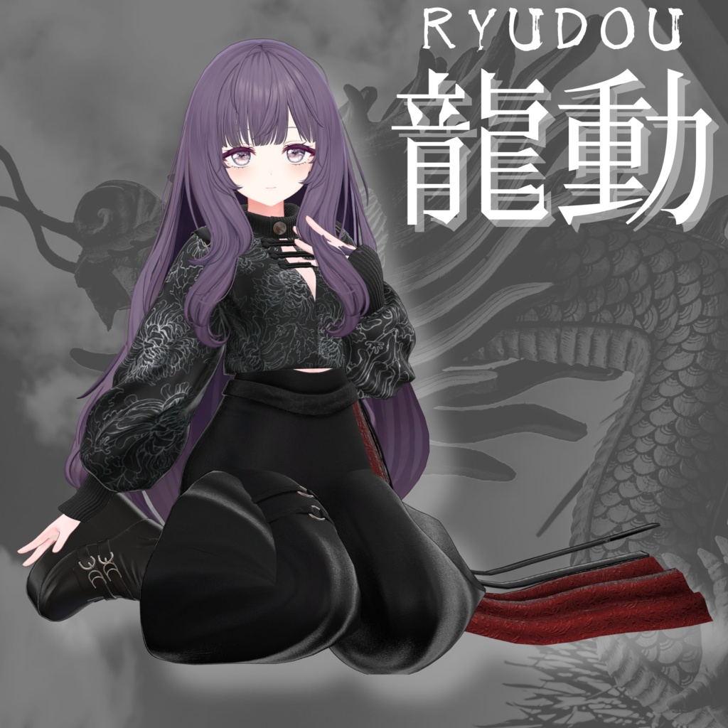 【VRChat 3D衣装】龍動-ryudou-