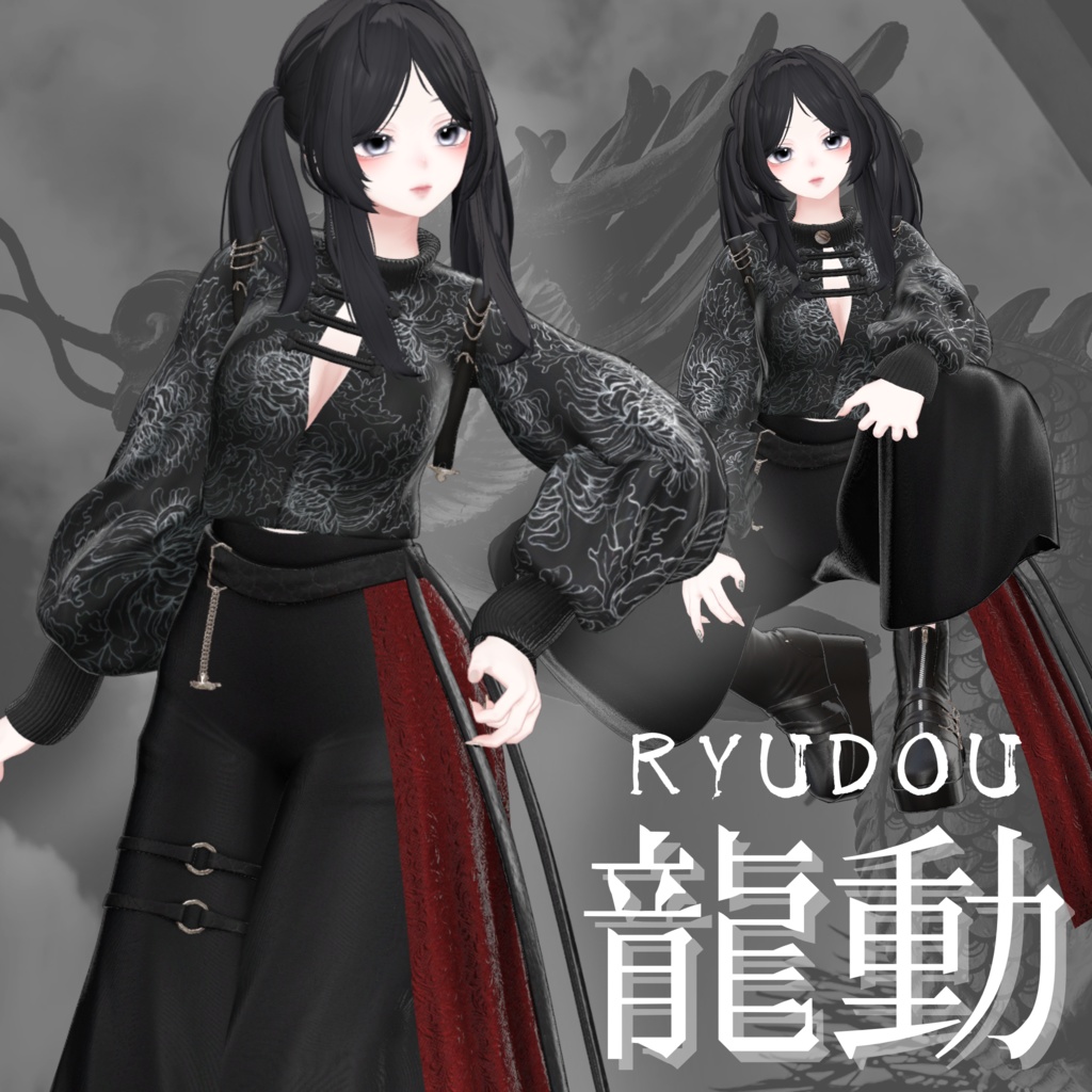 【VRChat 3D衣装】龍動-ryudou-