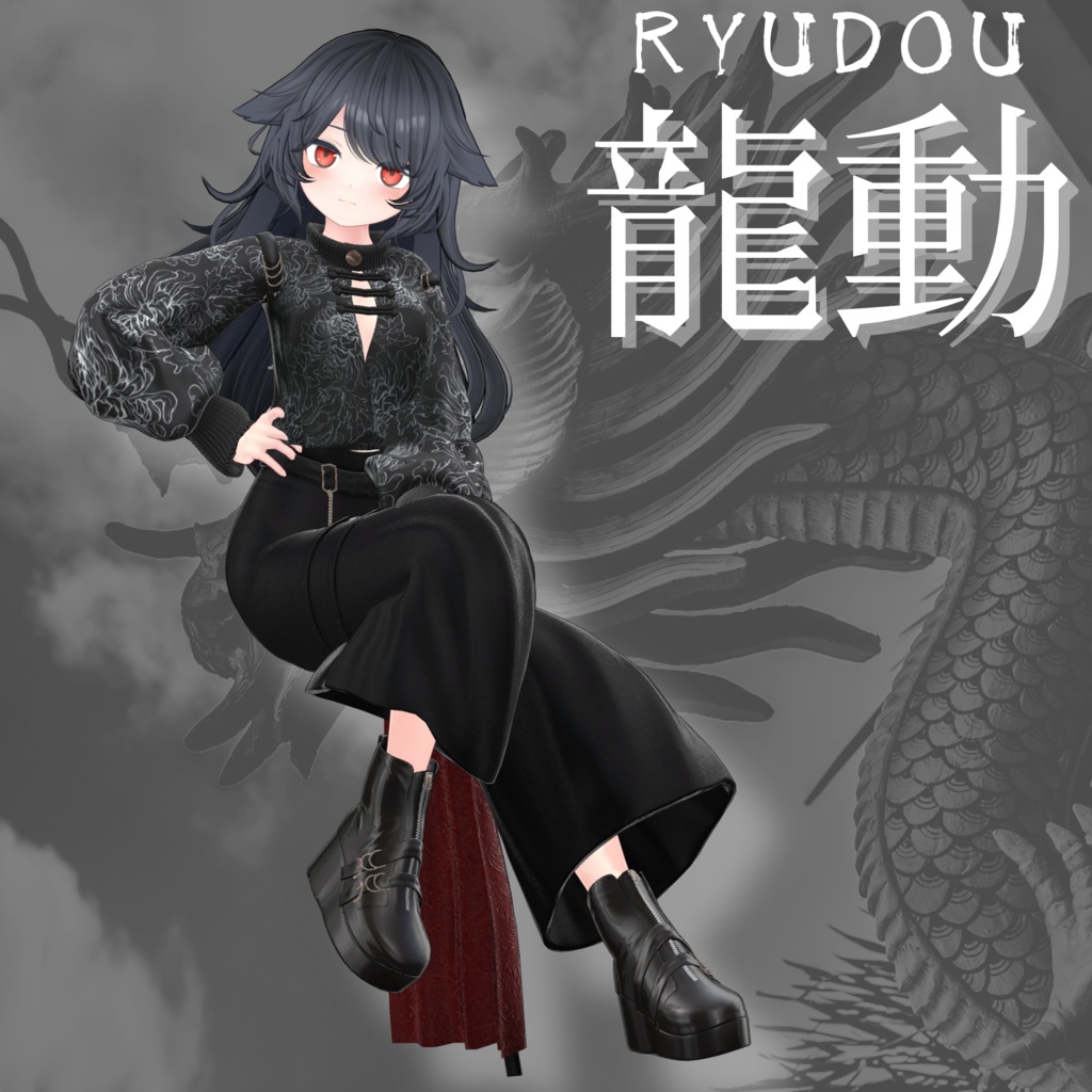 【VRChat 3D衣装】龍動-ryudou-