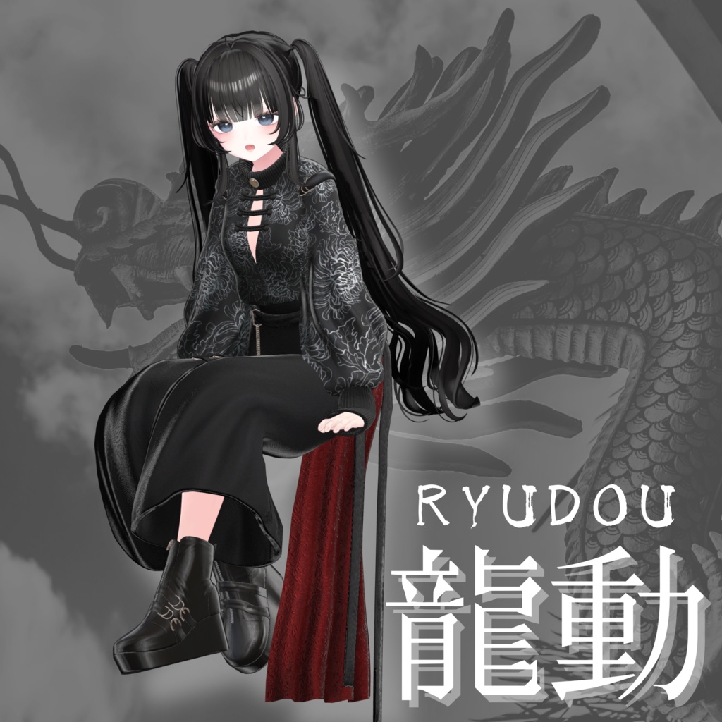 【VRChat 3D衣装】龍動-ryudou-