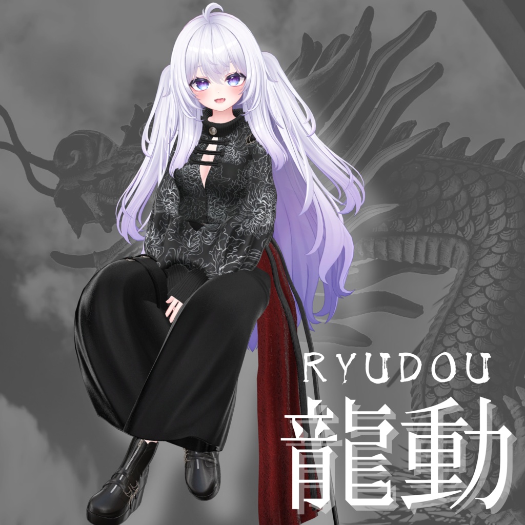 【VRChat 3D衣装】龍動-ryudou-