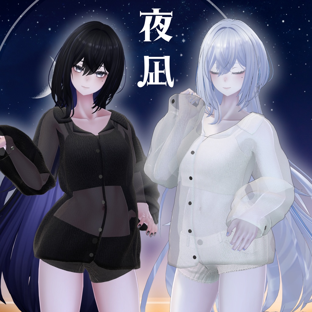 【VRChat 3D衣装】夜凪 -yonagi-