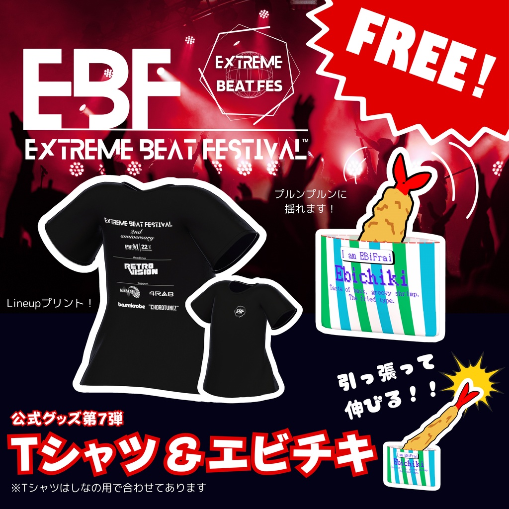 【無料 FREE】Extreme Beat Festival コラボグッズ 「LineupTシャツ(しなの) & エビチキ」