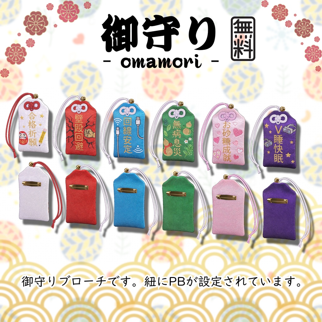 無料 FREE 【VRChat 3D装飾品】御守り - omamori -