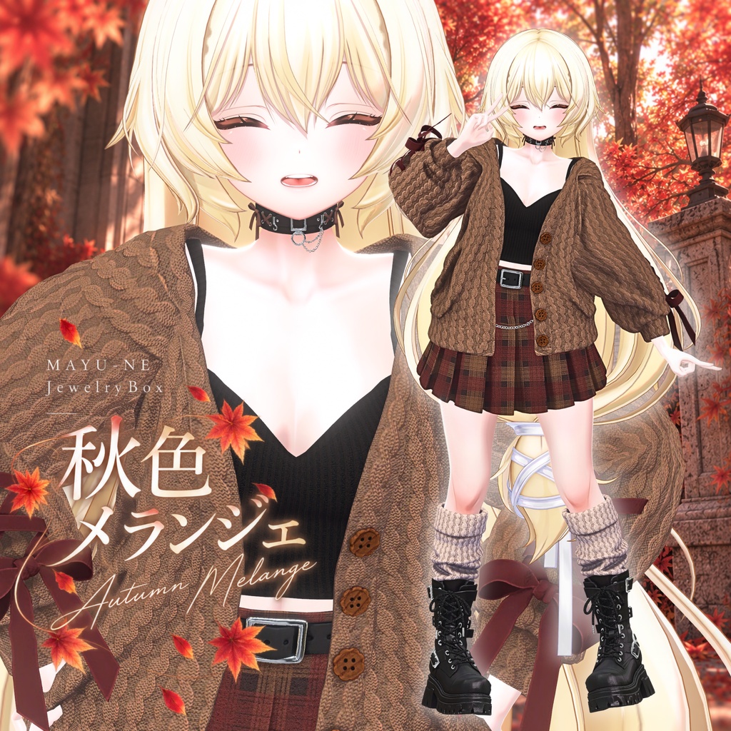 〈VRChat 3D衣装〉秋色メランジェ|ゆったりニットコーデ