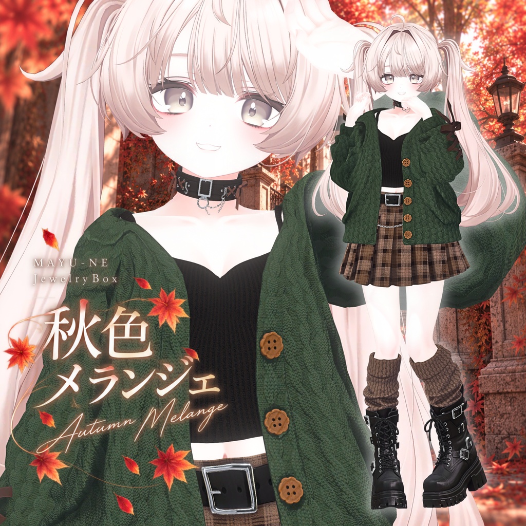 〈VRChat 3D衣装〉秋色メランジェ|ゆったりニットコーデ