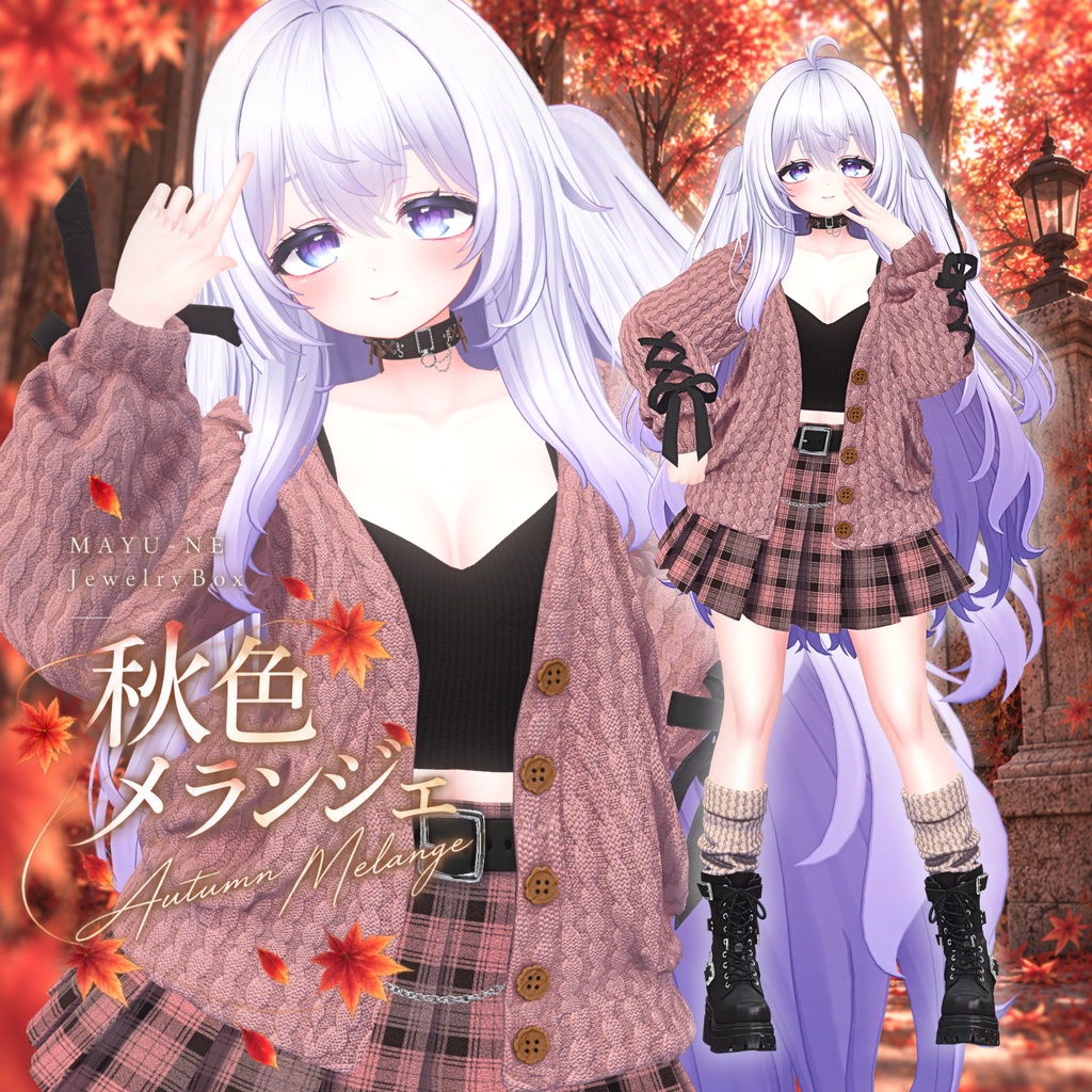 〈VRChat 3D衣装〉秋色メランジェ|ゆったりニットコーデ