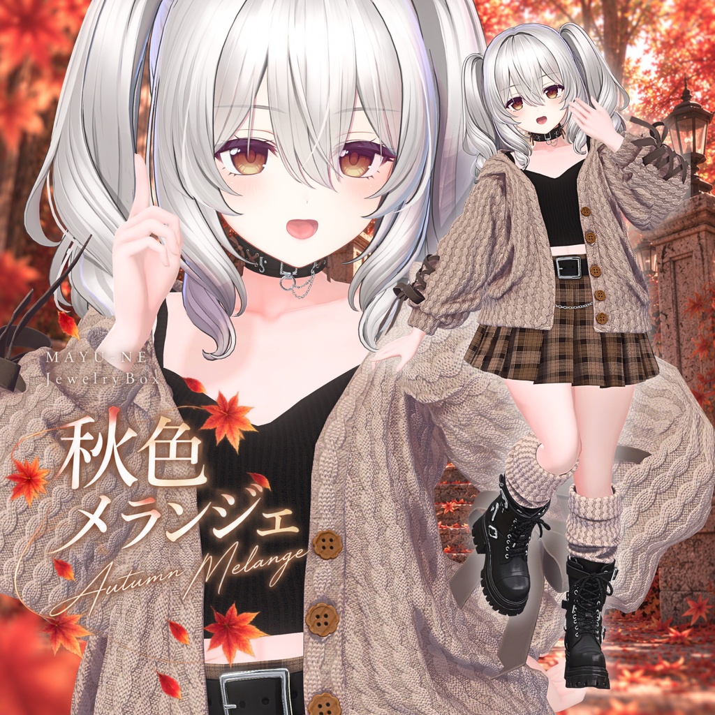 〈VRChat 3D衣装〉秋色メランジェ|ゆったりニットコーデ