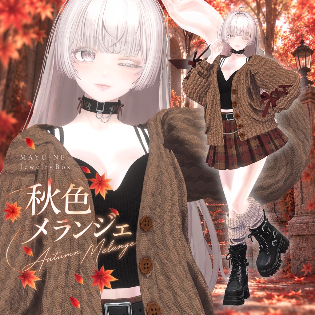 〈VRChat 3D衣装〉秋色メランジェ|ゆったりニットコーデ