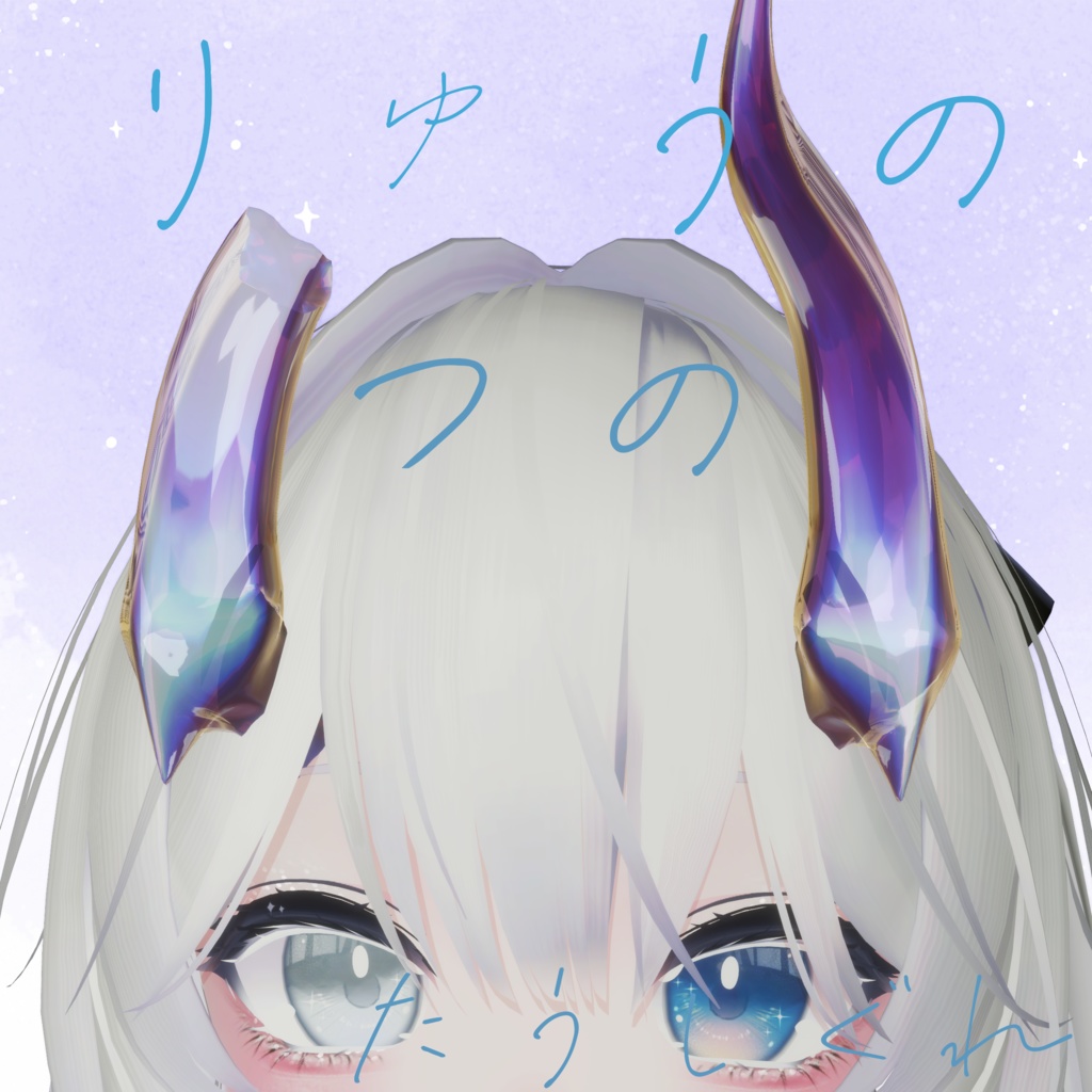 りゅうの角