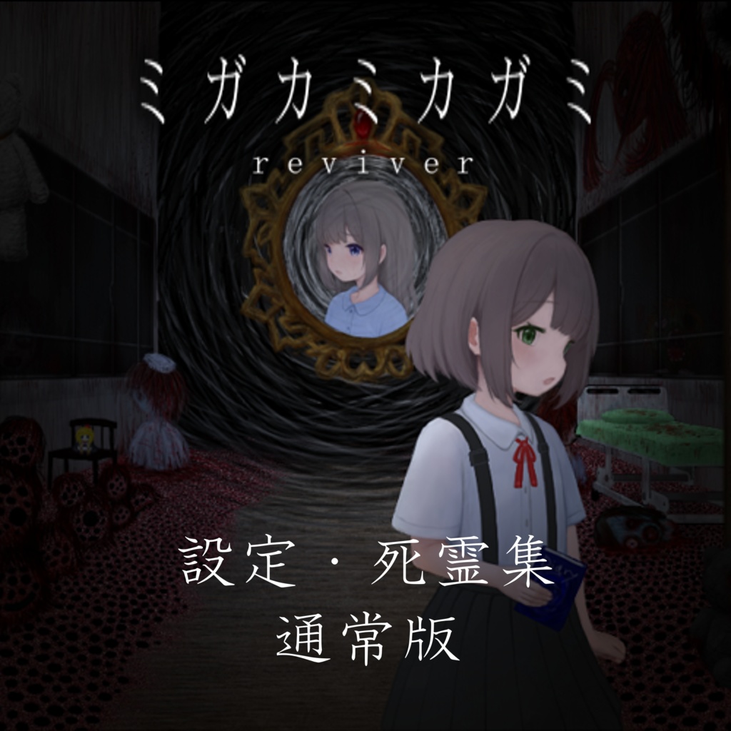 【通常版】ミガカミカガミ -reviver- 設定・死霊集