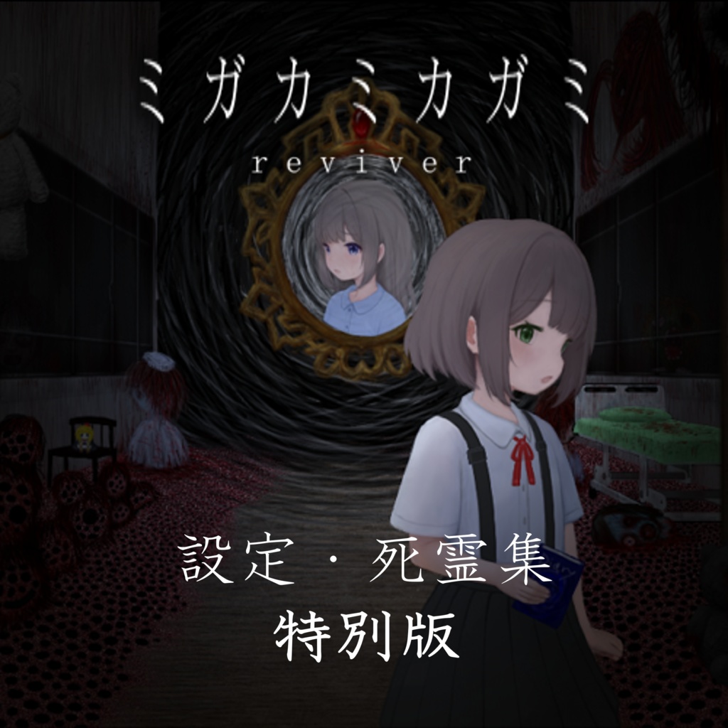【投げ銭用】【特別版】ミガカミカガミ -reviver- 設定・死霊集