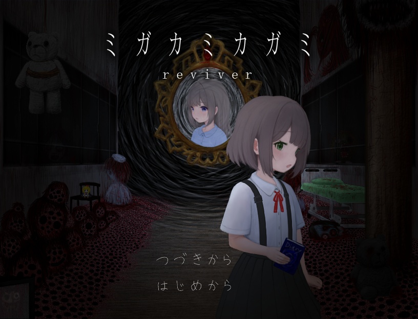 ミガカミカガミ -reviver-