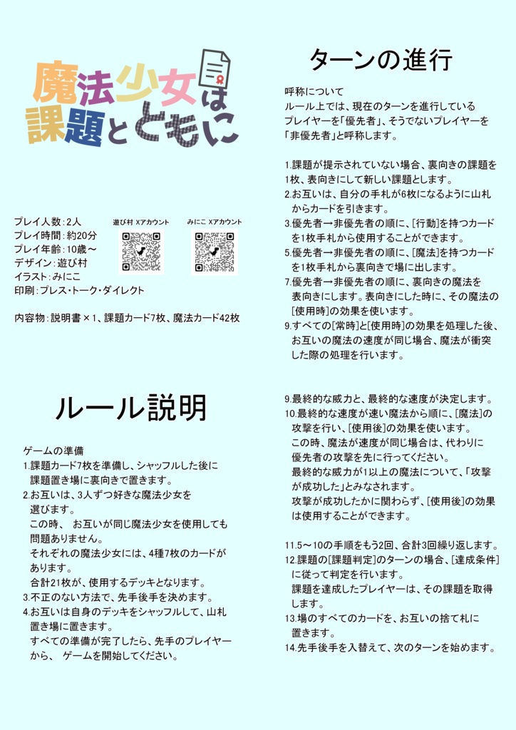 魔法少女は課題とともに チャック横丁試遊版