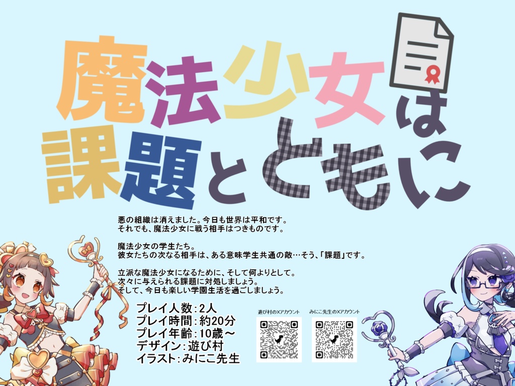 魔法少女は課題とともに チャック横丁試遊版