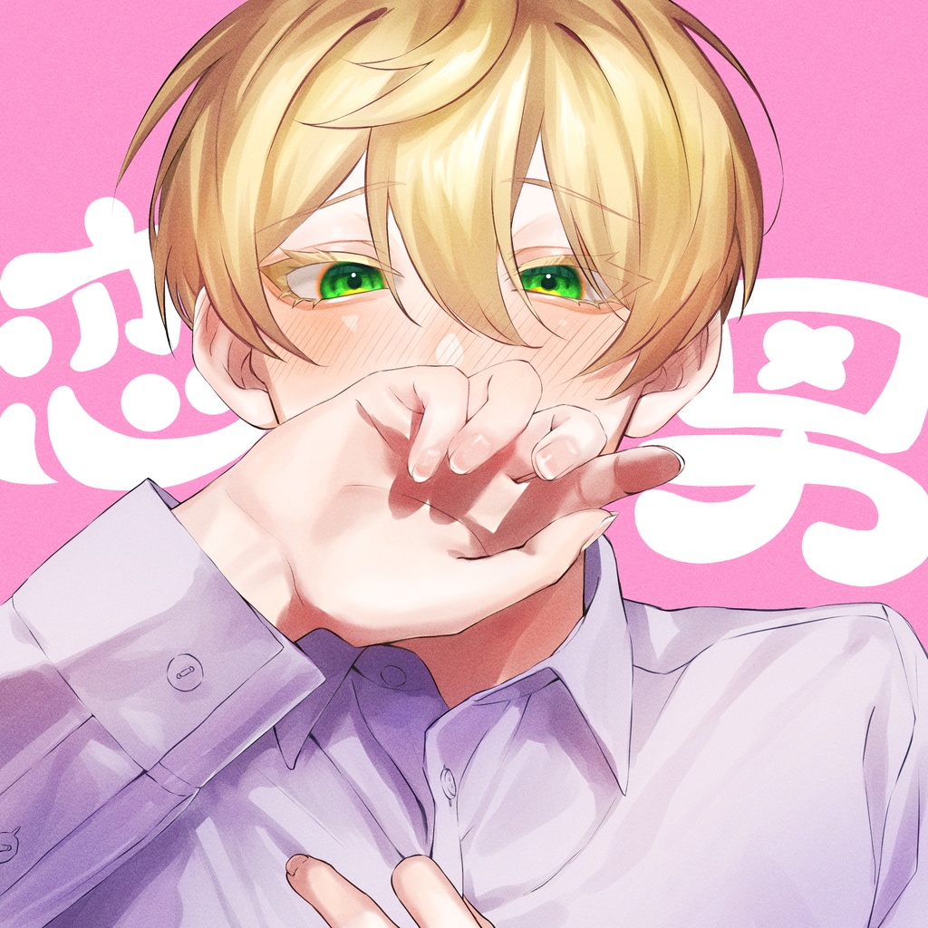 創作イラスト本「恋男」