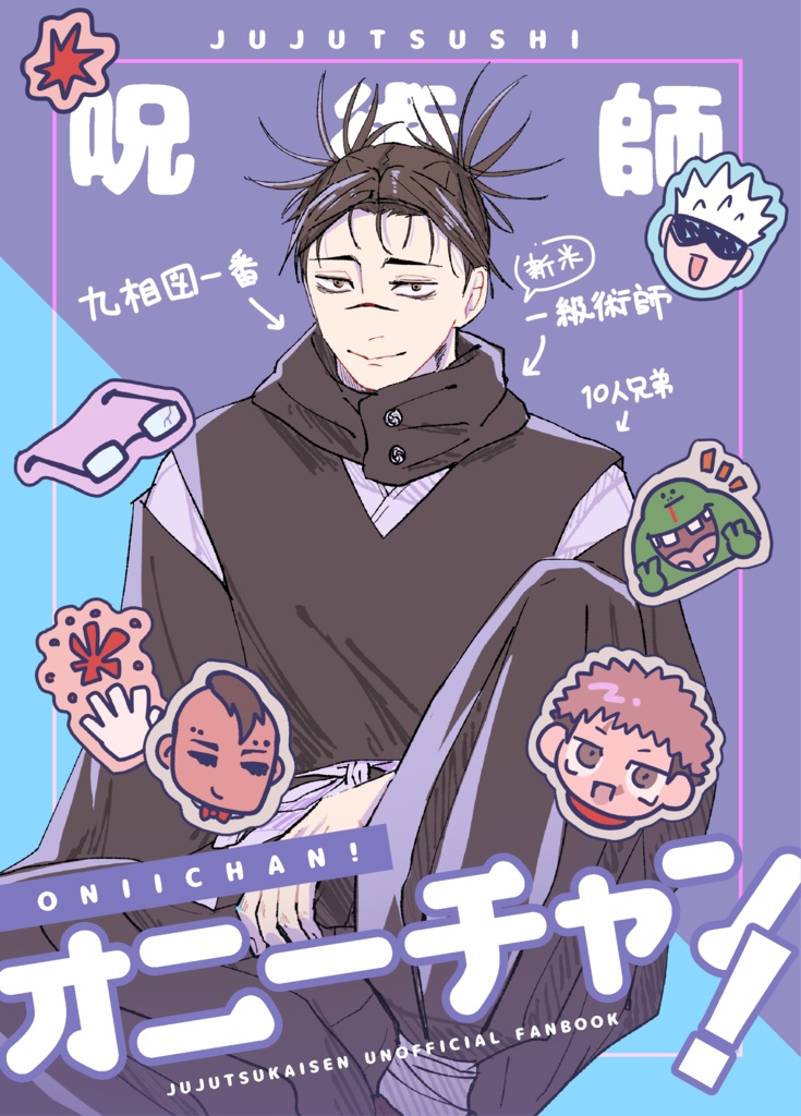 呪術師オニーチャン！