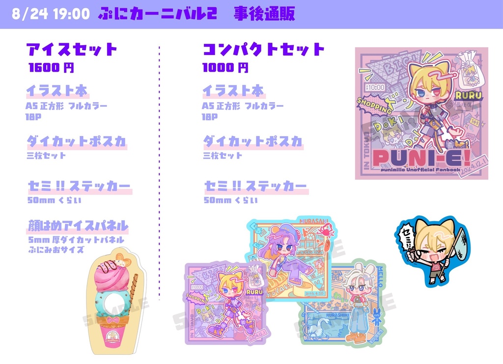 ぷにカニサマーセット