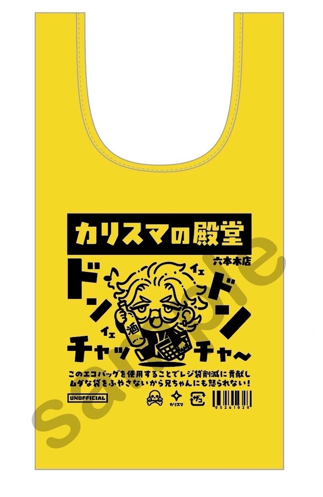 【再販予定なし】カリスマエコバッグ