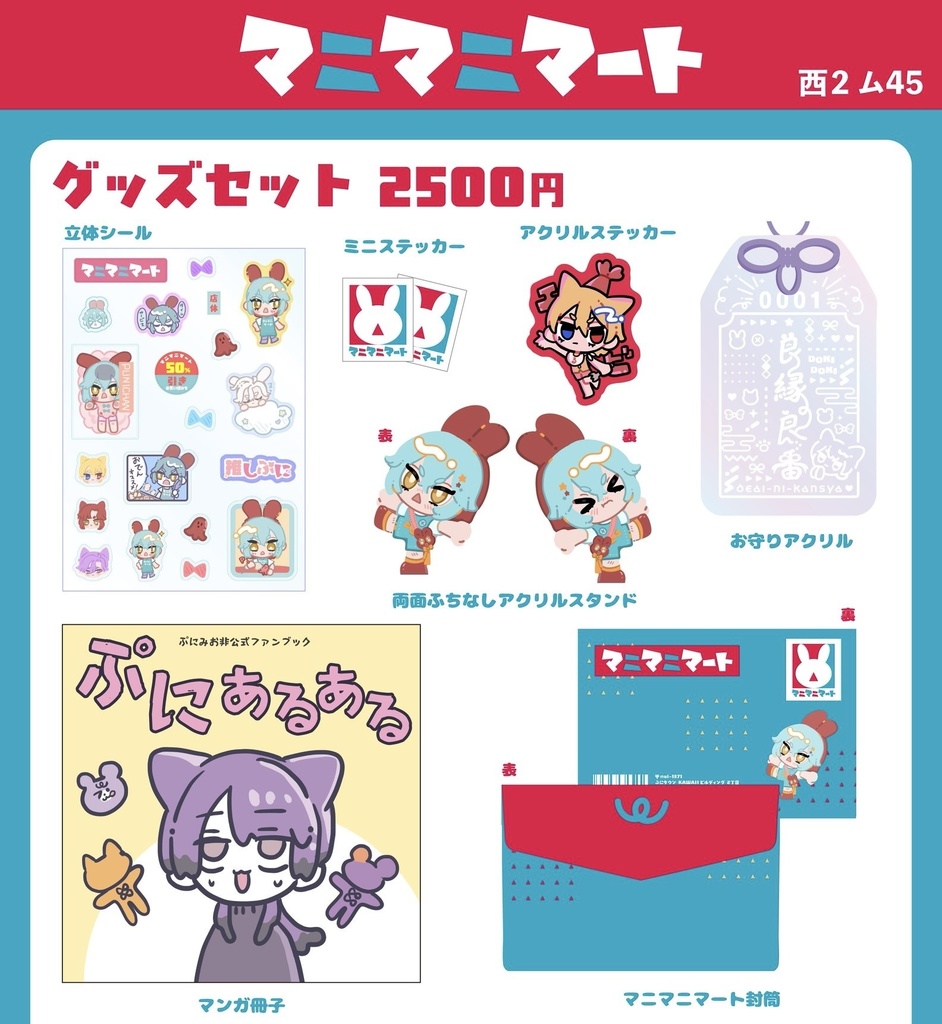 マニマニマートグッズセット