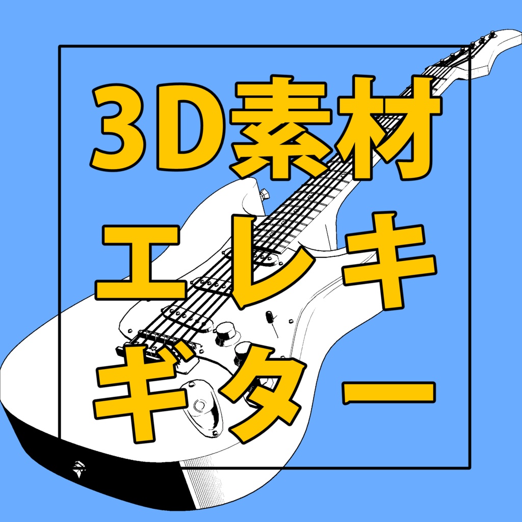エレキギター【3Dモデル】