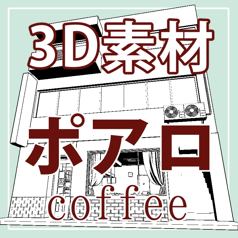 喫茶ポア口【3Dモデル】