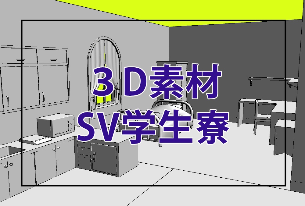 SV学生寮【3Dモデル】