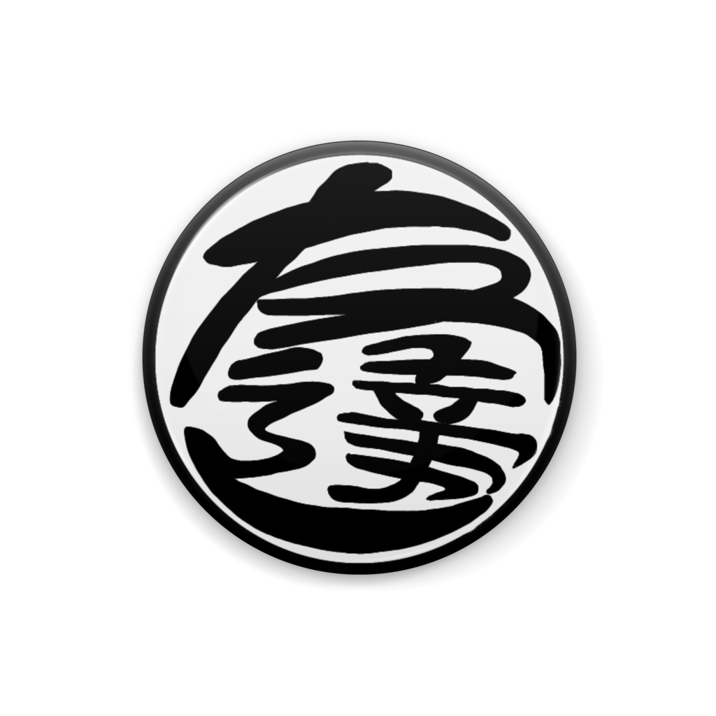 親愛なる友へバッジ