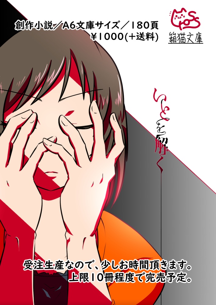 【創作小説】いとを解く
