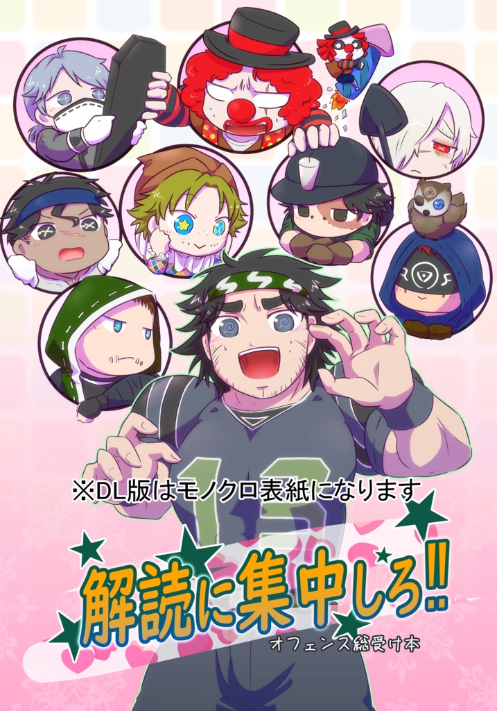 オフェ総受けギャグ「解読に集中しろ‼」