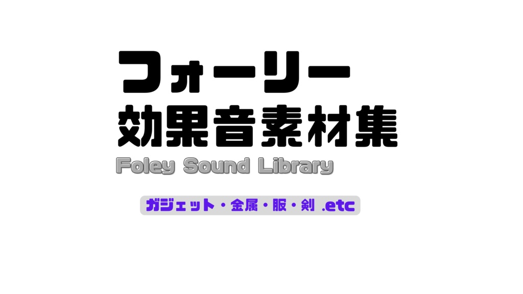 フォーリー効果音素材集 【オマケつき!】