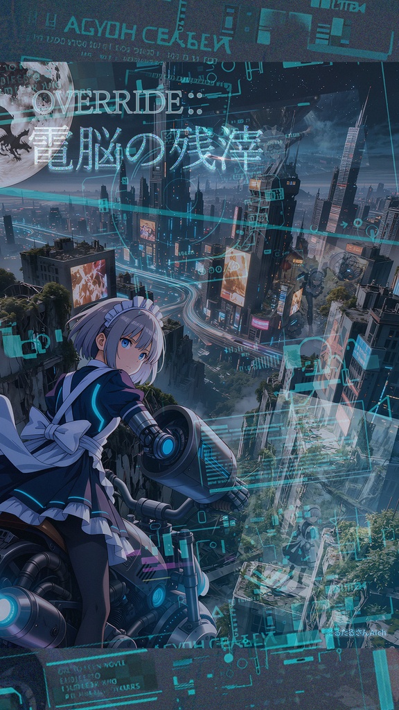 OVERRIDE :: 電脳の残滓（ショート用）