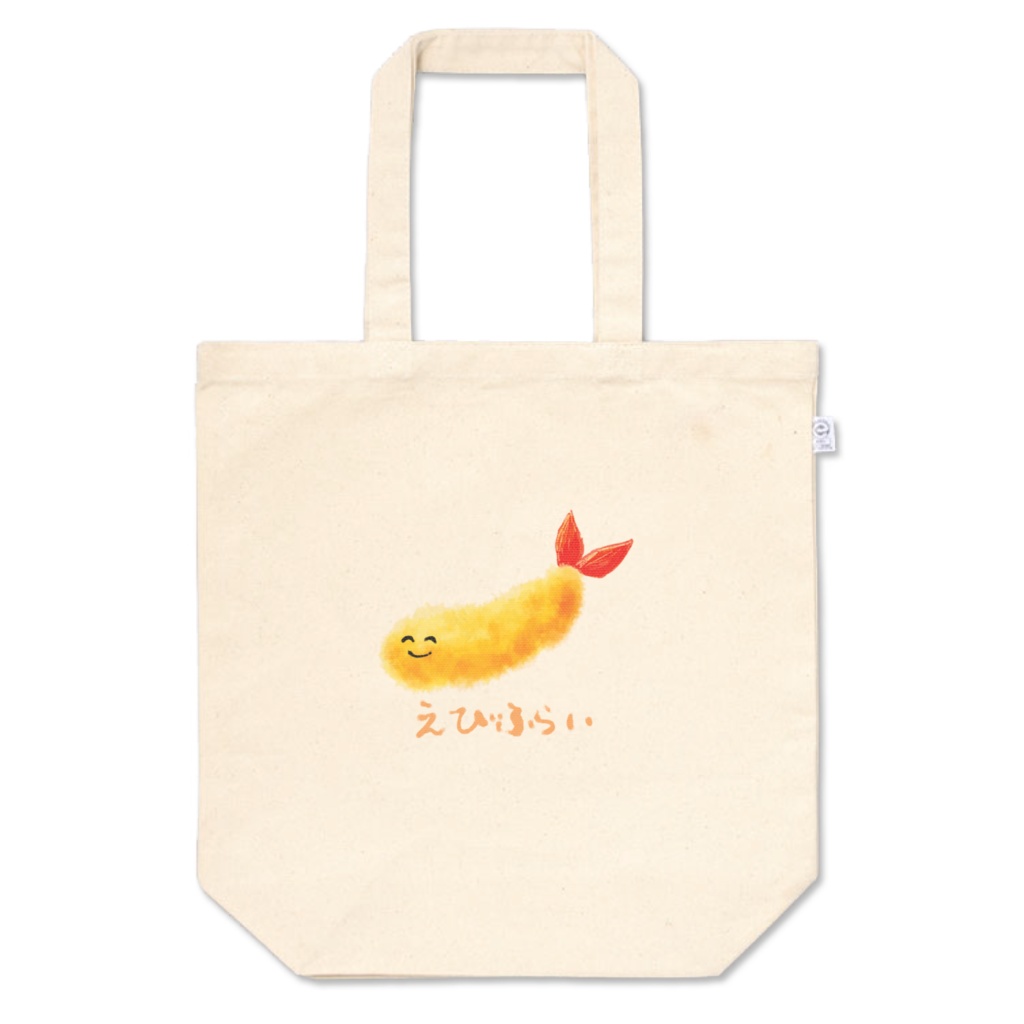 えびふらいのトートバッグ