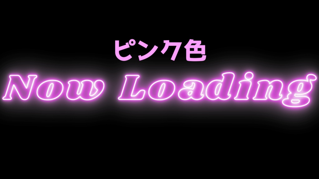 配信待機画面 素材【NewLoading】