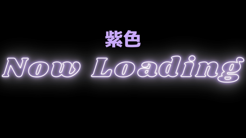 配信待機画面 素材【NewLoading】