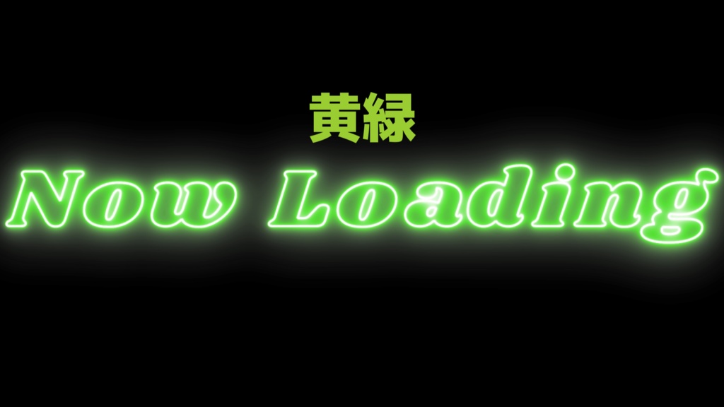 配信待機画面 素材【NewLoading】