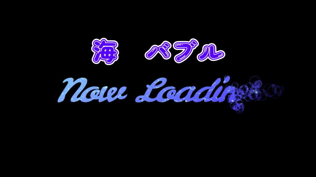 海風 NowLoading
