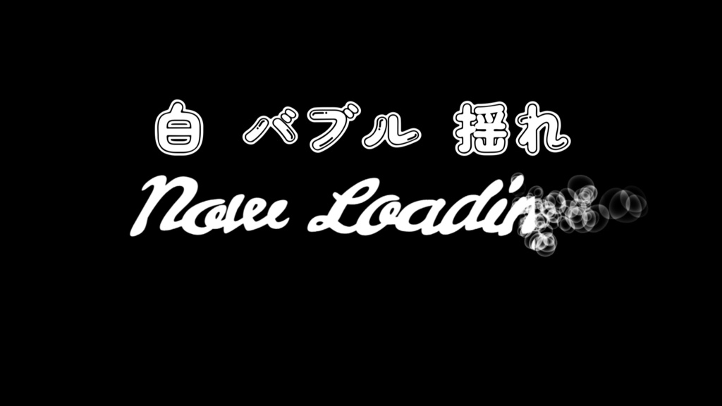 海風 NowLoading