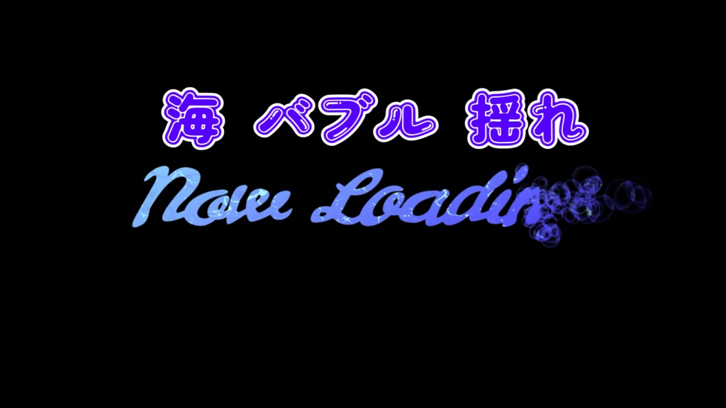 海風 NowLoading
