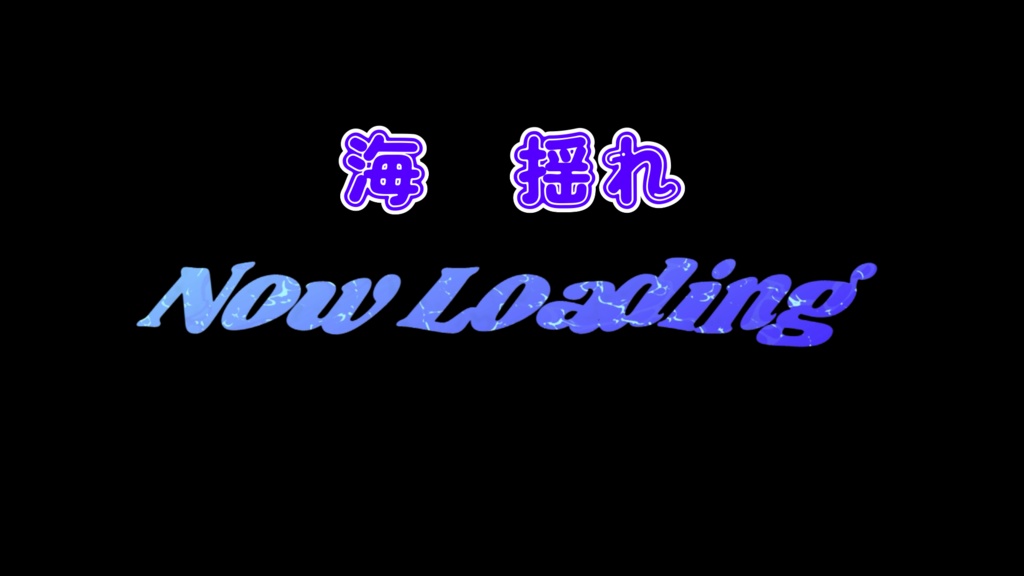 海風　NowLoading