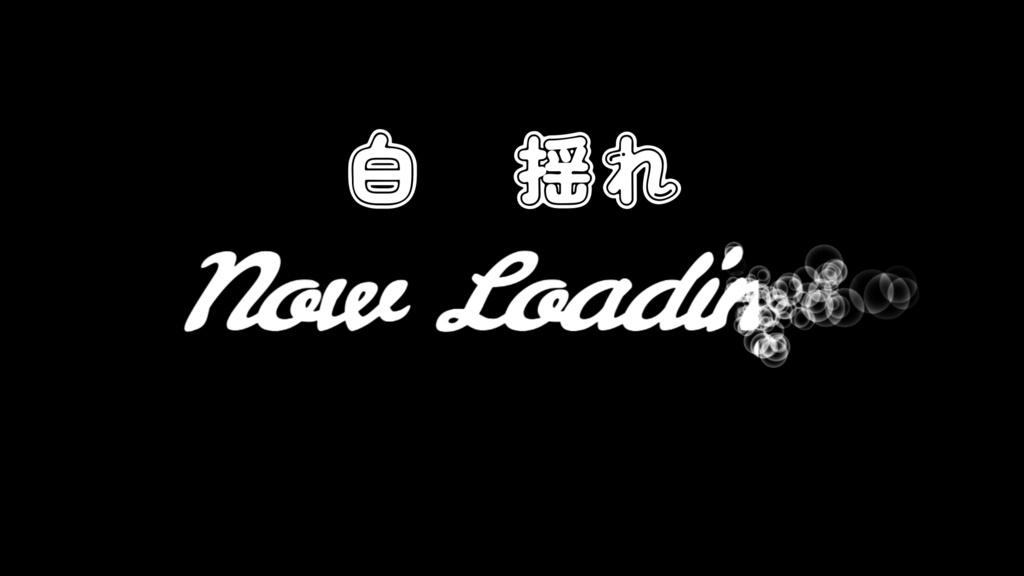 海風 NowLoading