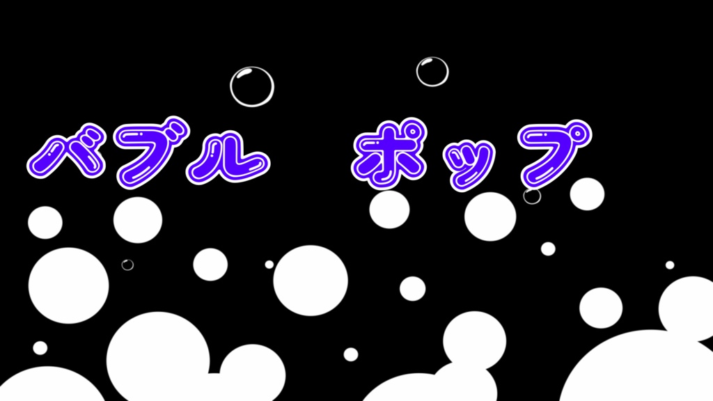 バブル トランジション