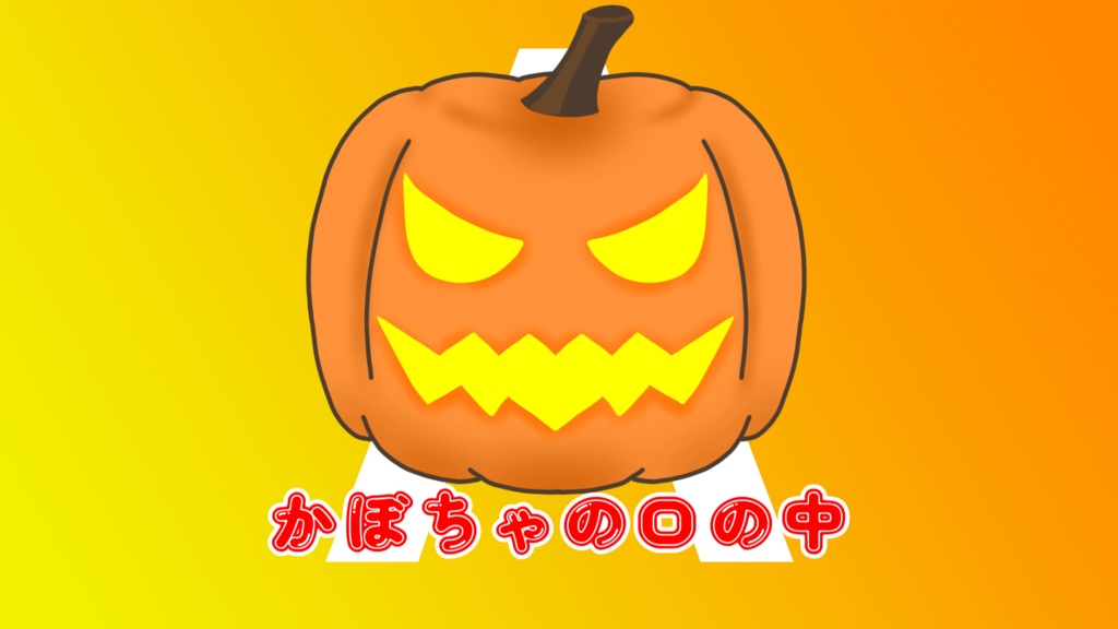 ハロウィン　トランジション