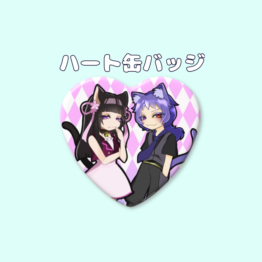 ニャン生ハート缶バッチ