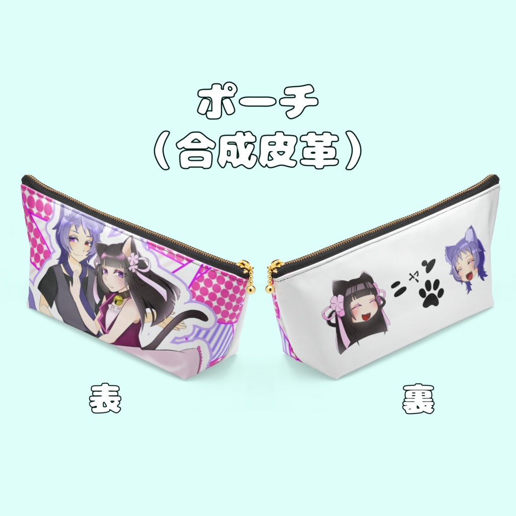 ニャン生レザーポーチ